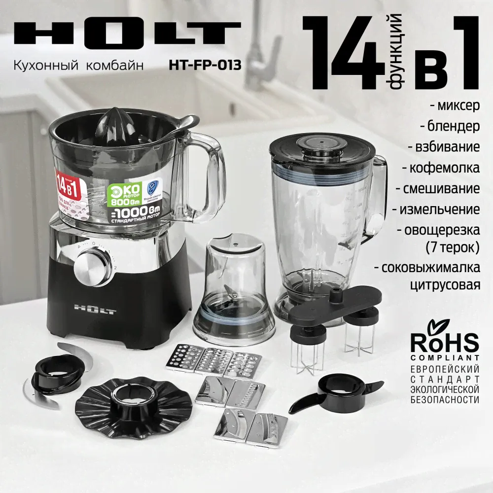 Кухонный комбайн HOLT HT-FP-013-0