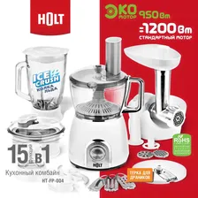 Кухонный комбайн с мясорубкой HOLT HT-FP-004, 15в1, блендер, овощерезка, измельчитель, соковыжималка, 1.5л, белый