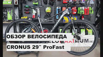 Обзор велосипеда CRONUS 29″ ProFast от магазина VELOMAXIMUM