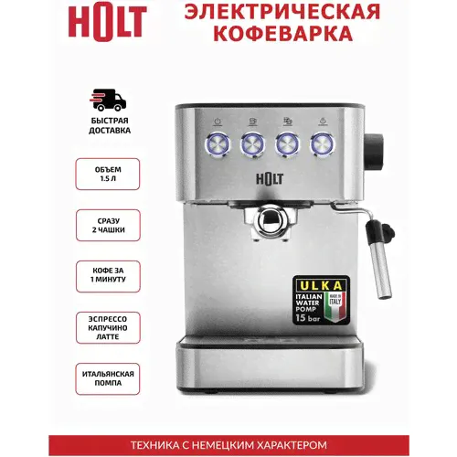 Отзывы: Кофеварка эспрессо Holt HT-CM-008-0