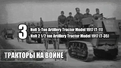 Тракторы на войне. Холты в ПМВ. 3ч. Holt 5-Ton Artillery Tractor. Holt 2 1/2 ton Artillery Tractor.