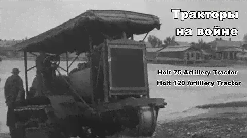 Тракторы на войне. Холты в ПМВ. 1ч. Holt 75 Artillery Tractor. Holt 120 Artillery Tractor.