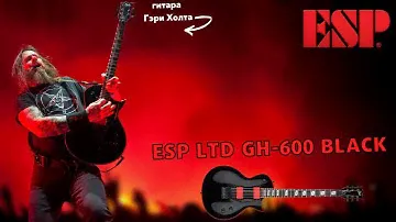 ESP LTD GH-600 BLACK гитара Гэри Холта