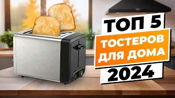 ТОП-5 лучших тостеров для дома | Рейтинг 2024 года по мнению покупателей